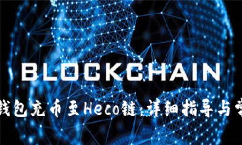 如何使用TP钱包充币至Heco链：详细指导与常见问题解答