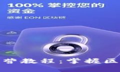 火币大学区块链特训营教程：掌握区块链技能的