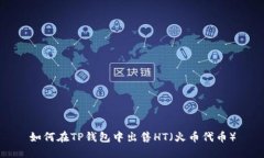 如何在TP钱包中出售HT（火币代币）