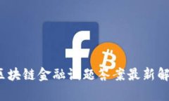 优质2023年区块链金融试题答案最新解析与学习指