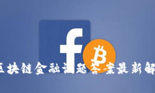 优质2023年区块链金融试题答案最新解析与学习指南