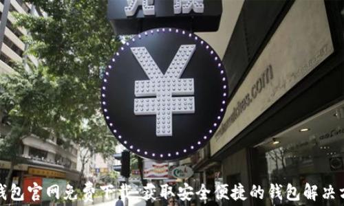 
TP钱包官网免费下载：获取安全便捷的钱包解决方案
