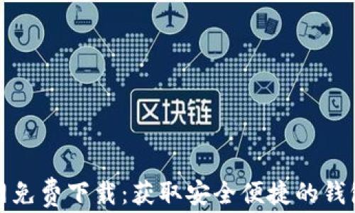 
TP钱包官网免费下载：获取安全便捷的钱包解决方案