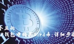 思考一个且的  如何在TP钱包中购买Bird币：详细步