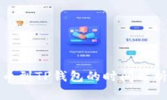 从交易所提币到TP钱包的时间解析及注意事项
