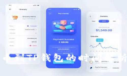从交易所提币到TP钱包的时间解析及注意事项