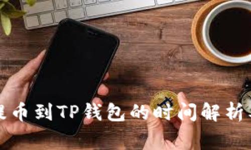 从交易所提币到TP钱包的时间解析及注意事项