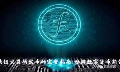 区块链交易所发币的完整指南：畅游数字货币新