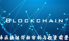 VPC币区块链价格分析与投资前景探讨