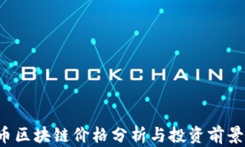 
VPC币区块链价格分析与投资前景探讨