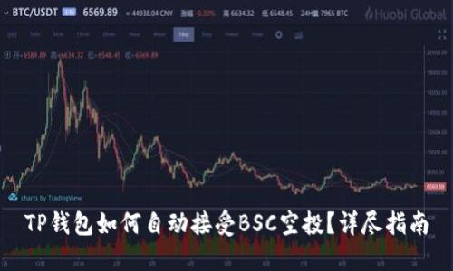 TP钱包如何自动接受BSC空投？详尽指南