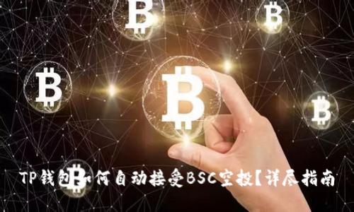 TP钱包如何自动接受BSC空投？详尽指南