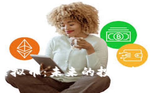 ORG区块链虚拟币：未来的投资趋势与市场分析
