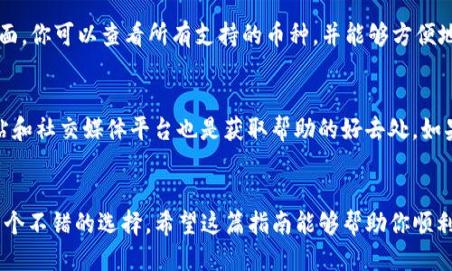    如何下载BYING钱包iOS版本：详细流程指南  / 

 guanjianci  BYING钱包, iOS下载, 手机钱包教程, 数字资产管理  /guanjianci 

前言
随着数字货币的流行，越来越多的人开始选择使用数字钱包来管理他们的资产。其中，BYING钱包凭借其用户友好的界面和强大的功能受到了广泛的欢迎。那么，如何在iOS设备上下载BYING钱包呢？本文将为大家详细介绍这一过程，以及一些相关的注意事项。

BYING钱包简介
BYING钱包是一款多功能的数字资产管理工具，支持多种加密货币的存储、交易和管理。它不仅具有高安全性，还提供便捷的操作流程，适合各类用户。无论你是数字货币的新手还是老手，BYING钱包都能满足你的需求。

下载BYING钱包的基本步骤
首先，确保你的iOS设备满足下载BYING钱包的基本要求。一般来说，这款应用需要iOS 11.0或更高版本。接下来，按照以下步骤进行下载安装：
1. 打开App Store：在你的iPhone或iPad上，找到并打开官方的App Store应用。
2. 搜索BYING钱包：在App Store的搜索栏中输入“BYING钱包”，然后点击搜索。
3. 找到官方应用：在搜索结果中，找到标有官方标志的BYING钱包应用，确保它是由BYING团队开发的，以避免下载到假冒应用。
4. 点击下载：点击“获取”按钮进行下载并安装应用，若系统要求你输入Apple ID密码，那么请按照提示输入。
5. 完成安装：下载完成后，BYING钱包的图标将出现在你的桌面上。点击图标启动应用，按照初次设置的引导完成账户注册或登录。

注意事项
在下载BYING钱包之前，有几个要点需要注意：
1. 安全性：确保你从官方渠道下载应用，避免安装来自不明来源的应用，防止泄露个人信息或资产。
2. 更新软件：定期检查App Store中是否有BYING钱包的更新版本，确保你的应用始终是最新的，以享受最佳的使用体验。
3. 设备兼容性：检查你的iOS版本，以确保与BYING钱包兼容。
4. 备份重要信息：在使用BYING钱包之前，确保备份好你的私钥和助记词，以防止信息丢失。

相关问题解答
下面我们将列出6个与下载和使用BYING钱包相关的问题，并逐一进行详细解答。

如何解决下载BYING钱包时遇到的问题？
在下载BYING钱包的过程中，可能会遇到一些问题，例如网络连接问题、App Store的限制等等。解决这些问题的第一步是检查你的网络连接，确保iPhone或iPad连接到了稳定的Wi-Fi或移动数据网络。如果网络正常，但还是无法下载，建议尝试清理App Store的缓存，或重启设备。此外，也可以检查是否有软件更新，更新到最新的iOS版本可能会解决一些兼容性问题。

BYING钱包的功能特点有哪些？
BYING钱包不仅仅是一个存储数字资产的工具，它还有许多强大的功能。例如，用户可以通过BYING钱包进行多币种管理，随时随地查看资产状况。此外，应用内置的交易所功能允许用户直接进行数字货币的交换，无需第三方平台。同时，BYING钱包还支持多重签名和生物识别，增强了资产的安全性。

如何创建BYING钱包账户？
在首次下载并打开BYING钱包后，你需要创建一个账户。创建账户的过程相对简单，只需按照应用内的指示步骤进行。首先，你需要设置一个强密码，并在接下来的步骤中填写一些个人信息。更重要的是，应用会生成一个助记词，用于账户恢复。请务必妥善保存这个助记词，不要与他人分享，确保账户的安全性。

如何确保BYING钱包的安全性？
安全性是使用数字钱包时必须考虑的重要因素。为了确保BYING钱包的安全，用户应采取多重防护措施。首先，开启应用的双重认证功能，增加额外的安全层。其次，定期更换密码，并确保密码的复杂性。此外，保持设备和应用的最新版本，及时更新可以防范已知的安全漏洞。最后，定期备份你的助记词，并安全存储，防止丢失而导致无法恢复账户。

BYING钱包支持哪些币种？
BYING钱包支持多种主流数字货币，涵盖比特币、以太坊、USDT等各种热门币种。除了这些流行的主要币种外，应用中还支持一些新兴的加密货币。在钱包的主界面，你可以查看所有支持的币种，并能够方便地进行转账、交易等操作。此外，BYING钱包会根据市场行情实时更新各币种的价格，方便用户进行资产管理。

如何联系客服获取帮助？
如果在使用BYING钱包的过程中遇到问题，用户可以通过几种方式联系客服获取帮助。首先，应用内通常会提供在线客服或者FAQs解答常见问题。其次，官方网站和社交媒体平台也是获取帮助的好去处。如果问题严重或技术性较强，用户可以通过官网的邮箱或热线电话与客服联系，专业的支持团队将会帮助解决你的问题。

结论
本文详细介绍了如何在iOS设备上下载BYING钱包，分析了其功能特点，并解答了一些用户可能关心的问题。如果你是数字货币的新用户，使用BYING钱包将是一个不错的选择，希望这篇指南能够帮助你顺利下载并使用BYING钱包，更好地管理你的数字资产。
