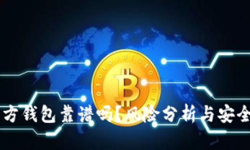 第三方钱包靠谱吗？风险分析与安全指南