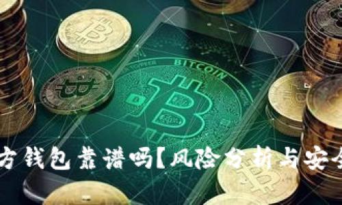 第三方钱包靠谱吗？风险分析与安全指南