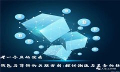 思考一个且的优质tP钱包与薄饼的关联分析：探讨