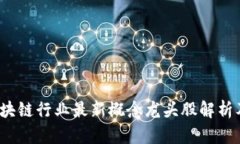 2023年区块链行业最新概念龙头股解析及投资前景