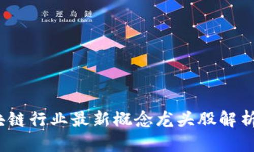 2023年区块链行业最新概念龙头股解析及投资前景