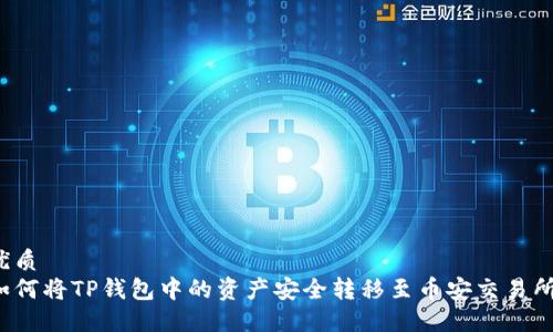 优质
如何将TP钱包中的资产安全转移至币安交易所?