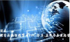优质  探索区块链数字币POC：潜力、应用与未来趋