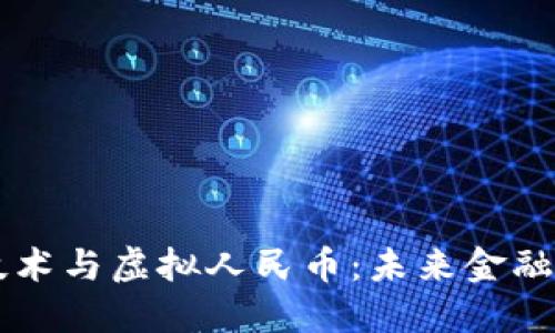 区块链技术与虚拟人民币：未来金融的交汇点
