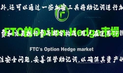 biao ti苹果如何安装TP钱包教程图解/biao ti  
TP钱包, 苹果安装TP钱包, 区块链钱包, 数字货币钱包/guanjianci  

一、引言  
近年来，数字货币和区块链技术发展迅猛，钱包的使用也随之提升。在众多数字货币钱包中，TP钱包因其操作简便、支持多种区块链资产而受到用户的广泛欢迎。但是，很多新手用户可能对如何在苹果设备上安装TP钱包感到困惑。本文将详细解说苹果如何安装TP钱包的步骤，并附上图解，帮助用户轻松上手，管理自己的数字资产。  

二、什么是TP钱包  
TP钱包是一款支持多种链、跨链交易的数字货币钱包，用户可以在该钱包中存储和管理多种类型的数字资产，如以太坊、比特币等。TP钱包不仅具有安全性强、操作方便等优点，还提供了丰富的功能，如DApp浏览、资产交换等，适合不同层次的用户使用。对于投资者来说，选择一款可靠的钱包相当重要，而TP钱包正是一个不错的选择。  

三、安装TP钱包的准备工作  
在安装TP钱包之前，用户需要确保以下几点：  
1. **苹果设备**：用户需持有支持的iOS版本的苹果手机或平板。  
2. **网络连接**：确保设备连接至稳定的Wi-Fi或移动数据网络。  
3. **Apple ID**：用户需要有一个有效的Apple ID，以便从App Store下载应用。  

四、TP钱包安装步骤  
接下来将详细介绍苹果设备上安装TP钱包的步骤：  
h4步骤一：打开App Store/h4  
在苹果设备的主屏幕上找到“App Store”应用图标，并点击打开。  
h4步骤二：搜索TP钱包/h4  
在App Store的搜索栏中输入“TP钱包”，点击搜索结果中的“TPWallet”应用。  
h4步骤三：下载并安装/h4  
点击“获取”按钮，系统会提示用户输入Apple ID密码或使用Face ID/Touch ID确认身份。完成后，TP钱包将自动下载并安装到您的设备上。  
h4步骤四：打开TP钱包/h4  
安装完成后，返回主屏幕，找到“TP钱包”图标，点击打开即可开始使用。  

五、设置TP钱包  
首次打开TP钱包时，用户需要进行一些基本设置：  
1. **创建钱包**：用户可以选择创建新钱包或导入已有钱包。  
2. **设置密码**：为了保护用户的资产，建议设置一个强密码。  
3. **备份助记词**：系统会提示用户备份助记词，务必妥善保管，切不可随意泄露。  

六、常见问题解答  
接下来，我们将回答一些常见的与TP钱包相关的问题，这将有助于用户进一步了解和使用TP钱包。这些问题包括：  
1. 如何确定TP钱包的安全性？  
2. TP钱包支持哪些数字货币？  
3. TP钱包如何实现跨链交易？  
4. 如何解决登录TP钱包时遇到的常见问题？  
5. 如何安全备份TP钱包？  
6. TP钱包的手续费如何计算？  

问题一：如何确定TP钱包的安全性？  
TP钱包作为一款流行的数字货币钱包，其安全性是用户最为关注的焦点之一。首先，TP钱包采用了先进的加密技术，确保用户的私钥和助记词不会被非授权人员访问。此外，TP钱包不保存用户的私钥，这意味着即使是TP钱包的开发团队也无法访问用户的资产。其次，TP钱包定期进行系统更新，修复潜在的安全漏洞，并提供双重身份验证，进一步增强安全性。用户在使用TP钱包时，可以通过添加强密码、开启指纹/面部识别等保护措施，来提高账户的安全性。  

问题二：TP钱包支持哪些数字货币？  
TP钱包是一个多链钱包，支持多种主流的数字货币。如BTC（比特币）、ETH（以太坊）、TRC20（波场币）、ERC20（以太坊代币）等。此外，TP钱包时常更新，支持更多的新兴货币用户可在其官方网站上查看最新支持的货币列表，以获取更全面的信息。  

问题三：TP钱包如何实现跨链交易？  
跨链交易功能是TP钱包的一大亮点。TP钱包采用了去中心化的交易协议，用户可以在不同区块链之间进行资产交换。例如，用户可以将ETH兑换为BTC，而不会产生复杂的操作流程。在进行跨链交易时，用户只需选择需要兑换的货币，输入金额并确认交易，系统会自动完成兑换，非常方便。但是，用户需了解相关的手续费和兑换比例，并谨慎操作。  

问题四：如何解决登录TP钱包时遇到的常见问题？  
登录TP钱包时可能会遇到一些常见问题，例如密码输入错误、帐户被锁定等。这时，用户可以通过以下方式解决：首先，确保输入的密码准确无误，注意大小写；其次，如果忘记密码，则需要通过助记词重置钱包；此外，如果账户被锁定，用户需等待一段时间后再尝试登录或者联系TP钱包的客服寻求帮助。为了避免这些问题，建议用户定期检查安全设置，更新密码，并记录助记词。  

问题五：如何安全备份TP钱包？  
备份是保护数字资产安全的重要环节。TP钱包在创建过程中，会提供助记词，这是一组随机生成的词语，用户需妥善记录并保存在安全的地方，最好是线下保存，不要保存在电子设备中，以避免被黑客攻击。此外，还可以通过一些加密工具将助记词进行加密存储，进一步增强安全性。如果用户丢失助记词，将无法找回钱包中的资产，因此备份助记词必须谨慎对待。  

问题六：TP钱包的手续费如何计算？  
TP钱包的手续费通常是动态的，取决于区块链的网络状况。当网络繁忙时，手续费可能会增加。当用户进行交易时，系统会显示当前的手续费，用户可以根据需要选择是否继续交易。一般来说，手续费会由矿工费和交易执行费两部分构成。用户在使用TP钱包时，可以合理评估交易时间与手续费之间的关系，以选择最适合自己的交易方式。  

七、结论  
通过以上内容的介绍，相信用户已经对如何在苹果设备上安装TP钱包有了清晰的了解。TP钱包作为一款便捷、安全的数字货币钱包，为用户管理数字资产提供了极大的便利。同时，用户在使用TP钱包时，要关注安全问题，妥善保管助记词，以确保其资产的安全。希望本教程能帮助大家顺利安装TP钱包，开启数字货币的投资之旅。