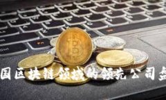 中国区块链领域的领先公司盘点