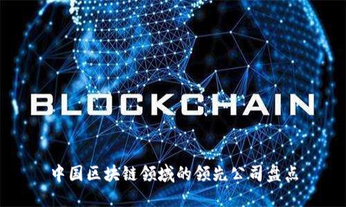 中国区块链领域的领先公司盘点