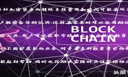 以下是您所需的及相关关键词：

优质
bd/bd如何使用TP钱包购买OKFly：完整指南/bd

相关关键词：
/guanjianciTP钱包, OKFly, 加密货币购买, 钱包使用教程/guanjianci

一、引言
在数字货币的世界中，如何方便地购买和管理加密资产是每位投资者关心的话题。TP钱包作为一款主流的加密货币钱包，具备了安全性和便捷性，非常适合广大用户使用。而OKFly作为一种新兴的加密资产，吸引了越来越多的投资者关注。本文将详细介绍如何通过TP钱包购买OKFly，帮助用户更好地进行投资。

二、TP钱包概述
TP钱包是一个多功能的加密货币钱包，支持多种数字货币的存储与交易。它的用户界面友好，适合新手使用。用户可以使用TP钱包进行资产的管理、转账、交易等操作。同时，TP钱包还支持DApp（去中心化应用），提供更多的功能和服务。对于希望购买OKFly的用户而言，首先需要了解TP钱包的基本操作和功能。

三、OKFly简介
OKFly是一种新兴的加密货币，旨在为用户提供高效的交易体验和优质的投资机会。它在某些特定场景下具有增值潜力，因此受到了很多用户的关注。了解OKFly的基本信息，包括它的使用场景、价值以及未来前景，对于投资者做出购买决策至关重要。

四、如何在TP钱包中购买OKFly
在TP钱包中购买OKFly的步骤相对简单。首先，用户需要下载并安装TP钱包，然后注册一个账户，并完成身份验证。绑定银行卡或数字货币账户后，用户便可以在TP钱包中进行加密货币的购买。具体步骤如下：1. 下载并安装TP钱包；2. 注册账户并完成验证；3. 充值资金；4. 找到OKFly的交易对；5. 下单购买OKFly。通过这个流程，用户可以顺利购买到OKFly。

五、购买前的准备
在购买OKFly之前，用户需要进行充分的准备工作。这包括了解OKFly市场行情、阅读相关资料、分析交易趋势等。同时，确定购买金额和风险承受能力也是至关重要的。在此过程中，用户可以借助第三方工具或网站进行市场监控，并定时查看行情变化，以便做出及时的投资决策。

六、购买后的管理
成功购买OKFly后，用户需要进行妥善的资产管理。这包括定期检查资产状况、设定止损止盈策略等。用户还应当关注OKFly的市场动态和项目进展，以便及时调整投资策略。此外，良好的安全习惯，如定期备份钱包和使用二次验证等，能够有效保护用户的资产安全。

七、常见问题解答
在购买OKFly的过程中，用户可能会遇到各种问题。以下是一些常见的疑问，以及相应的解答。

常见问题一：TP钱包安全吗？
安全性是选择加密货币钱包时的一个关键考量。TP钱包在设计上考虑了多重安全机制，包括私人密钥加密、冷钱包存储等。用户也应自己承担一部分责任，通过设置强密码、启用双重身份验证等手段，提升自身账户的安全性。此外，要定期更新TP钱包至最新版本，以获取最新的安全防护措施。

常见问题二：如何确认我的OKFly订单是否成功？
在TP钱包完成OKFly的购买后，用户可以通过交易历史记录查看订单的状态。同时，检查OKFly的余额是否变化也是确认订单成功与否的好办法。一般而言，在网络稳定的情况下，交易会迅速得到确认。如果订单未成功，可以在TP钱包中查看失败原因，或联系客服联系寻求帮助。

常见问题三：我能否将OKFly资金转回TP钱包？
用户可以将OKFly从交易所转回TP钱包进行存储和管理。此过程相对简单，用户只需在交易所输入TP钱包地址，并确认数量后发起转账即可。需注意的是，每种加密货币的转账手续费用和时间可能有所不同，建议用户在转账前先行了解相关信息，以免产生不必要的损失。

常见问题四：如果我忘记了TP钱包密码怎么办？
对于忘记密码的情况，TP钱包一般提供密码找回的功能。用户需要通过注册时使用的邮箱或手机进行验证，以重置密码。对于安全性非常高的账户，建议用户提前备份助记词；这样在需要时可以使用助记词恢复钱包。不过，请注意，助记词一旦泄露，可能导致资产被盗，因此务必妥善保管。

常见问题五：如何监控OKFly的市场行情？
用户可以通过各类交易所的官方网站或移动应用来监控OKFly的市场行情。此外，社交媒体平台、币圈论坛以及信息聚合网站也提供实时行情更新。借助这些工具，用户可以获取市场动态，为后续的投资决策提供数据支持。记得定期查看OKFly的相关新闻和分析报告，可以帮助用户更好地把握市场趋势。

常见问题六：TP钱包支持哪些其他币种的购买？
TP钱包支持多种类型的加密货币，包括但不限于比特币、以太坊、莱特币、USDT等。用户可以在TP钱包中看到具体的支持列表，并且随着市场的发展，TP钱包会不断扩展新的业务。对于有多种投资需求的用户而言，TP钱包是一个很好的选择，它能满足多元化的加密资产管理需求。

总结
通过上述步骤，用户现在应该能够在TP钱包中顺利购买OKFly。了解加密货币和数字钱包的基本知识，能够帮助用户更好地进行投资。希望本文对广大用户能起到帮助，同时也鼓励大家随时关注市场动态，做出理智的投资决策。

整体内容字数：Approx. 3730字
