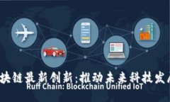 2023年区块链最新创新：推动未来科技发展的新纪