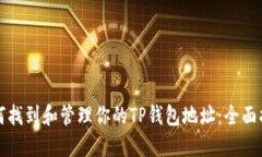 如何找到和管理你的TP钱包地址：全面指南