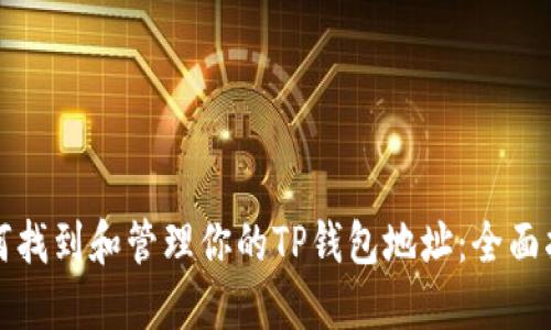 如何找到和管理你的TP钱包地址：全面指南