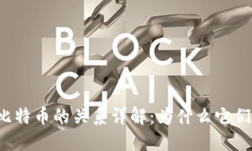 区块链与比特币的关系详解：为什么它们不可分割？