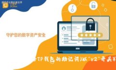 如何正确备份TP钱包的助记词（以“v2”开头）