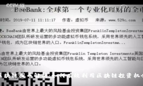 区块链囤币解析：如何有效利用区块链投资机会