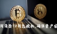 如何清除TP钱包授权，确保资产安全