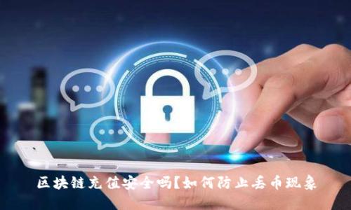 区块链充值安全吗？如何防止丢币现象