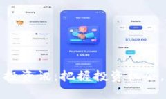 最新区块链空投资讯：把握投资机会，开启财富