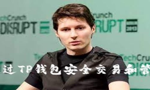 如何通过TP钱包安全交易和管理Pi币