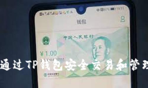 如何通过TP钱包安全交易和管理Pi币