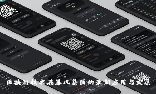 区块链技术在暴风集团的最新应用与发展