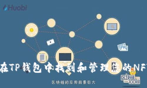 如何在TP钱包中找到和管理您的NFT资产