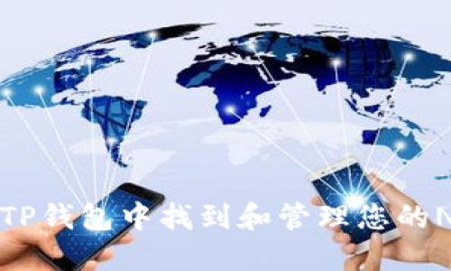 如何在TP钱包中找到和管理您的NFT资产