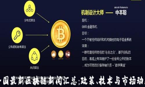 
全国最新区块链新闻汇总：政策、技术与市场动态