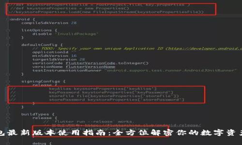 TP钱包最新版本使用指南：全方位解密你的数字资产管理