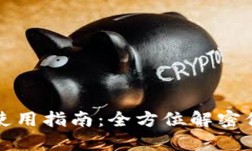 TP钱包最新版本使用指南：全方位解密你的数字资产管理