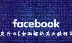 优质 YFL数字币是什么？全面解析其区块链背后的