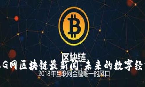 环链国际G网区块链最新闻：未来的数字经济新机会