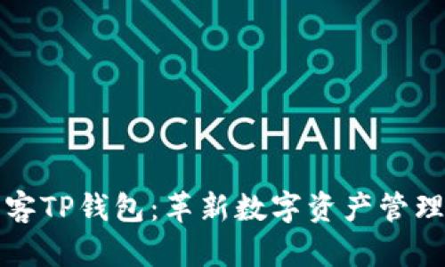 芝麻必客TP钱包：革新数字资产管理新体验